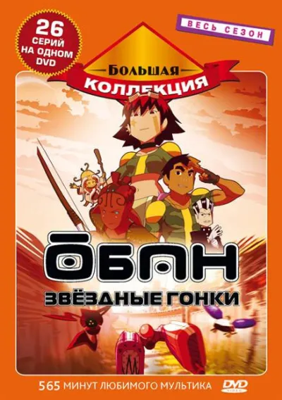 Обан: Звездные гонки (Сезон 1)