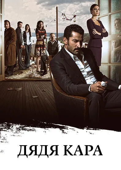 Дядя Кара (Сезон 1, 2012)