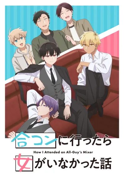 История о том, как я пришёл на вечеринку, а там не было ни одной женщины (Сезон 1)