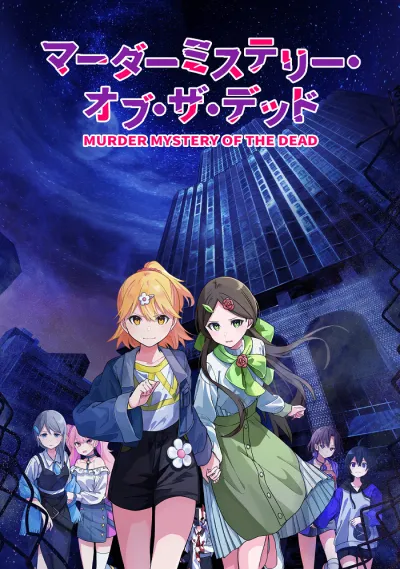 Загадочное убийство мёртвых (Сезон 1)