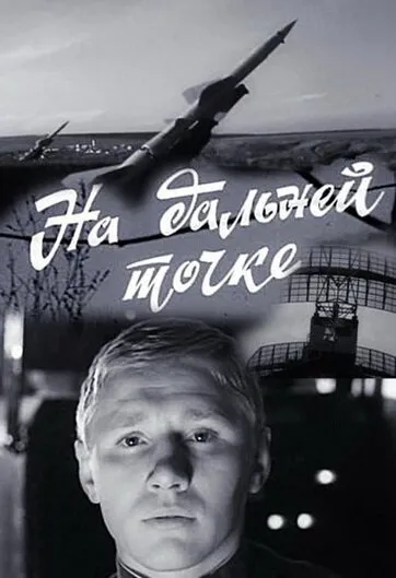 На дальней точке (Сезон 1, 2015)