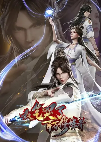 Как я выбесил миллион культиваторов (Сезон 1, 2021)