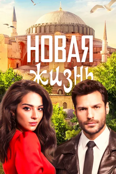 Новая жизнь (Сезон 1, 2020)