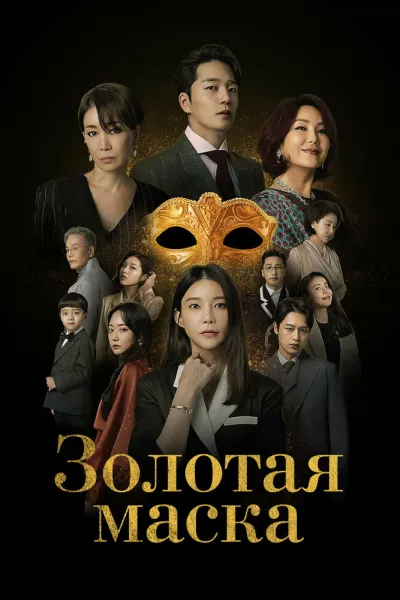 Золотая маска (Сезон 1)
