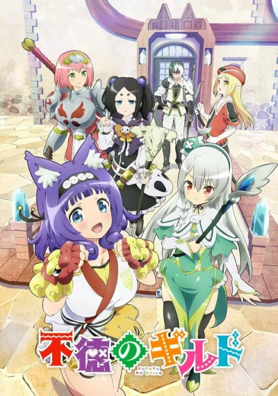 Развращённая гильдия (Сезон 1)