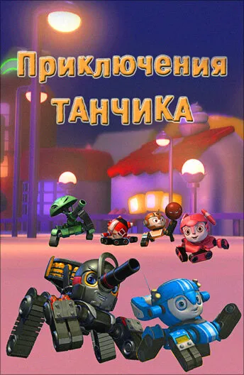 Приключения Танчика (Сезон 1)