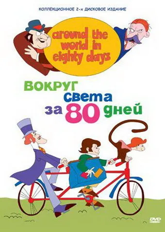 Вокруг света за 80 дней (Сезон 1)