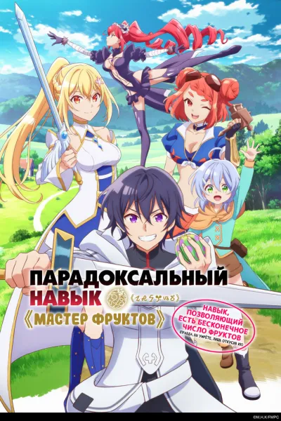 Парадоксальный навык «Мастер фруктов»: Навык, позволяющий есть бесконечное число фруктов (правда, вы умрёте, лишь откусив их) (Сезон 1)