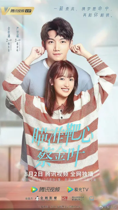 Целься в яблочко, Цай Цзинь Е (Сезон 1)