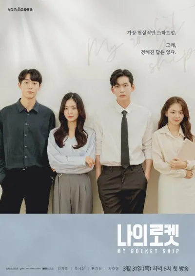 Мой космический корабль (Сезон 1)