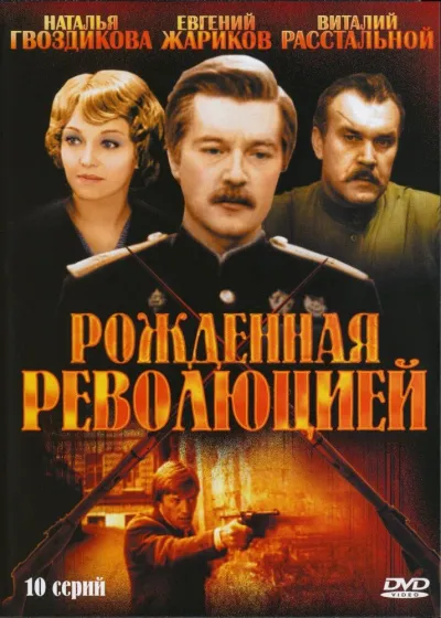 Рожденная революцией (Сезон 1)