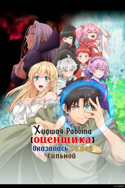 Худшая работа «оценщика» оказалась самой сильной (Сезон 1)