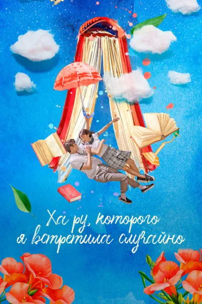 Ха Ру, которого я встретила случайно (Сезон 1)