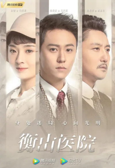 Больница Хэншань (Сезон 1)