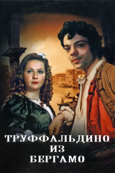 Труффальдино из Бергамо (Сезон 1)