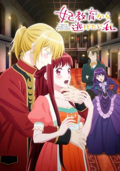 Я та, кто пытается избежать обучения для принцесс (Сезон 1)