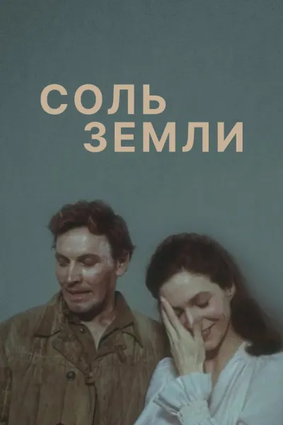 Соль земли (Сезон 1)