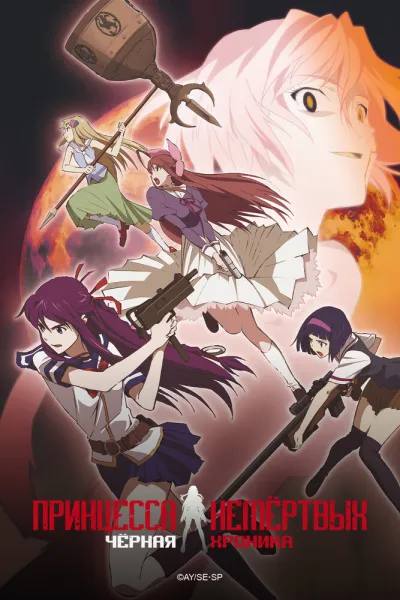 Принцесса Немертвых: черная хроника (Сезон 2)