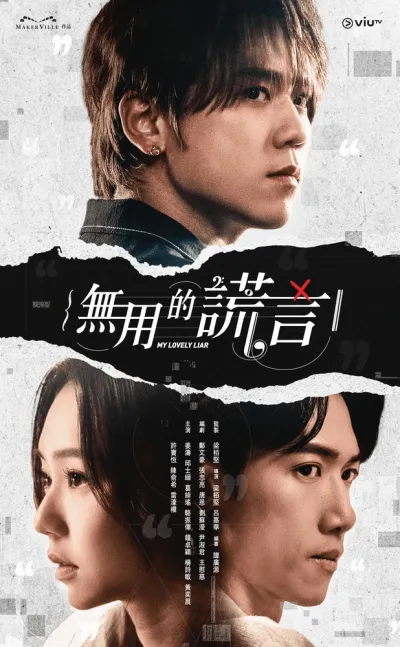 Мой прекрасный лжец (Сезон 1)