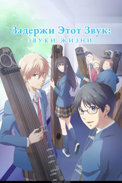 Задержи этот звук: Звуки жизни (Сезон 2, 2019)