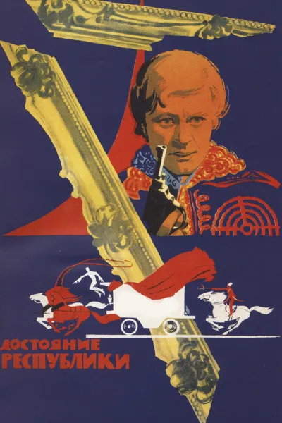 Достояние республики (Сезон 1)