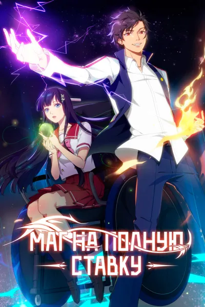 Маг на полную ставку (Сезон 4, 2020)