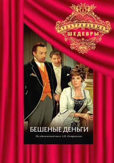 Бешеные деньги (Сезон 1, 1978)