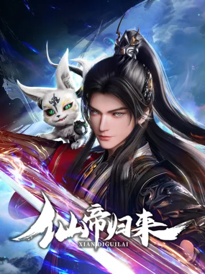 Возвращение бессмертного императора (Сезон 1)