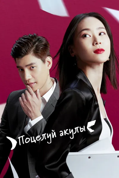 Поцелуй акулы (Сезон 1)