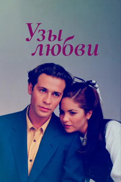 Узы любви (Сезон 1, 1995)