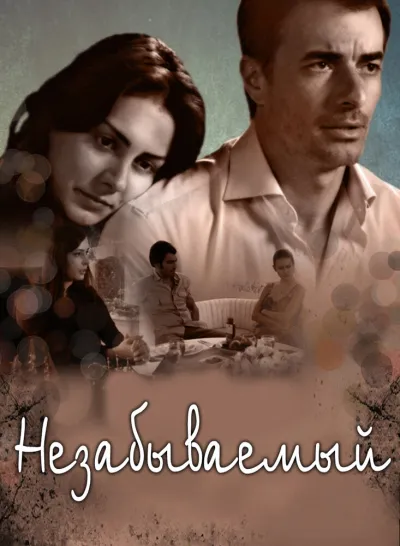 Незабываемый (Сезон 1)