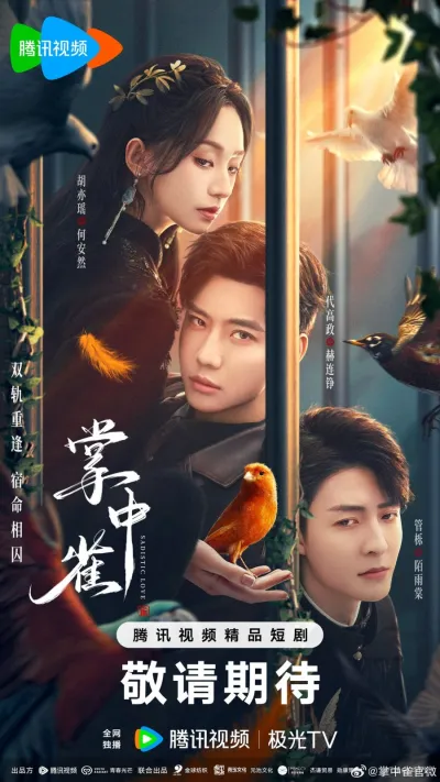 Птица в ладони (Сезон 1)