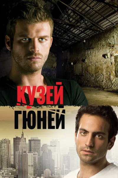 Кузей Гюней (Сезон 1, 2011)