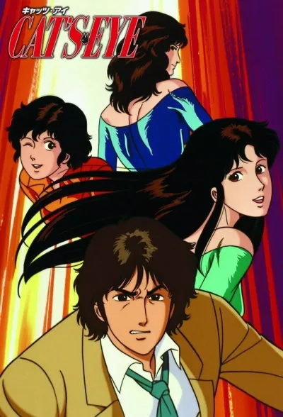 Кошачий глаз (Сезон 2, 1984)