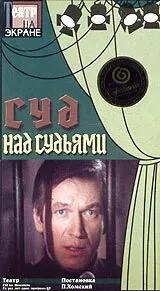 Суд над судьями (Сезон 1)