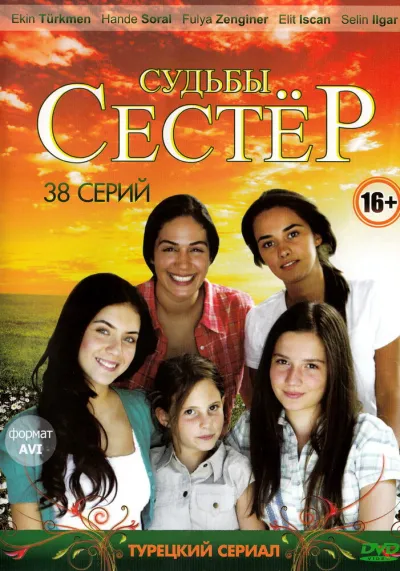 Судьбы сестер (Сезон 3)