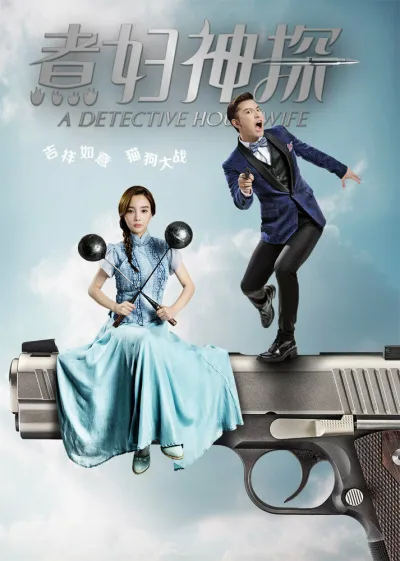 Домохозяйка-детектив (Сезон 1)