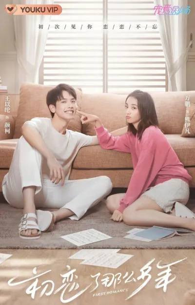 Первая любовь (Сезон 1, 2020)