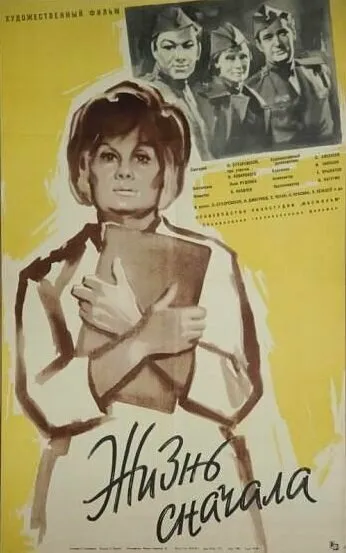 Жизнь сначала