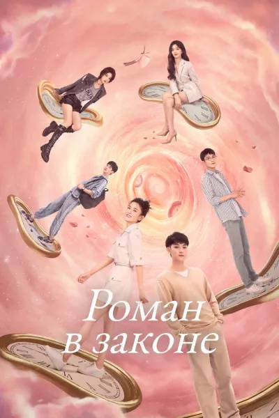 Роман в законе (Сезон 1)