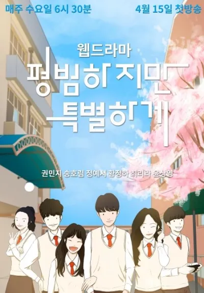 Обычные, но особенные (Сезон 1)