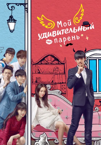 Мой удивительный парень (Сезон 2, 2016)