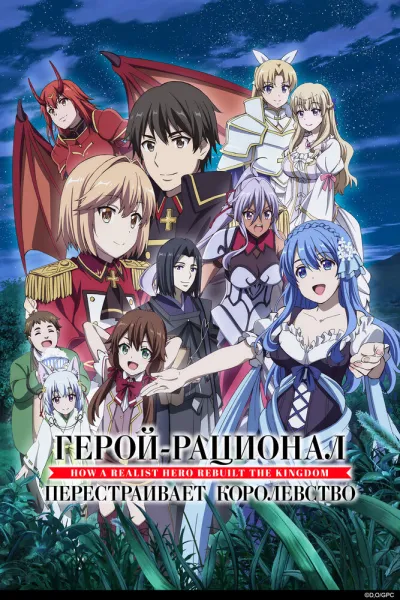 Герой-рационал перестраивает королевство (Сезон 1, 2021)
