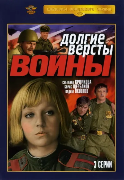 Долгие версты войны (Сезон 1)