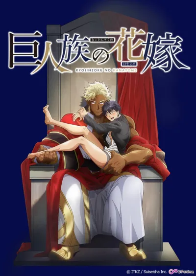 Невеста титана (Сезон 1)