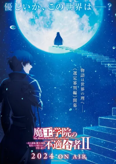 Непризнанный школой владыка демонов! Сильнейший владыка демонов в истории поступает в академию, переродившись своим потомком (Сезон 2, 2023)