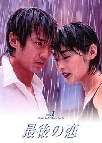 Последняя любовь (Сезон 1, 1997)