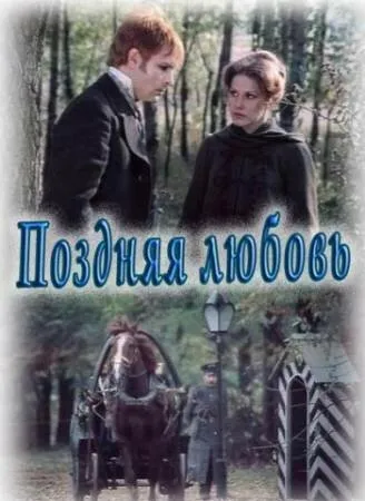 Поздняя любовь (Сезон 1)