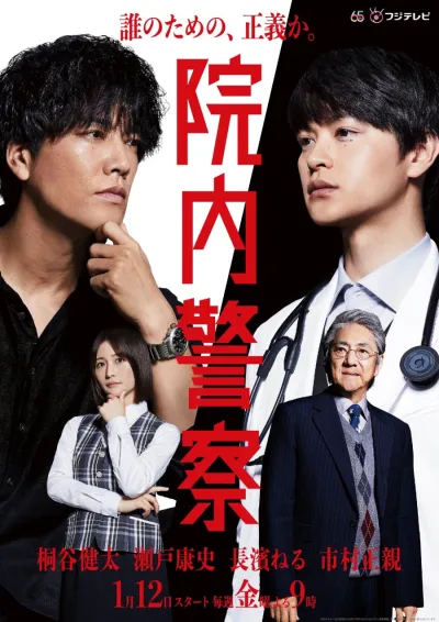 Больничная полиция (Сезон 1)