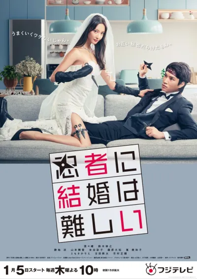 Брак для ниндзя – это сложно (Сезон 1)